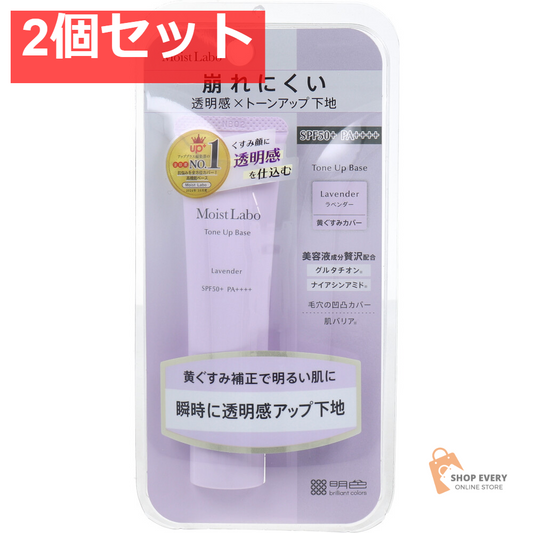 モイストラボ トーンアップ下地 ラベンダー 30g 2個セット まとめ売り