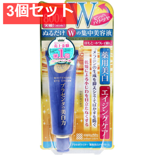 プラセホワイター 薬用美白アイクリーム 30g 3個セット まとめ売り