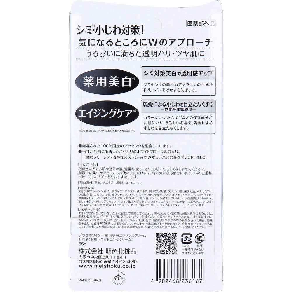 プラセホワイター 薬用美白エッセンスクリーム 55g 7個セット まとめ売り