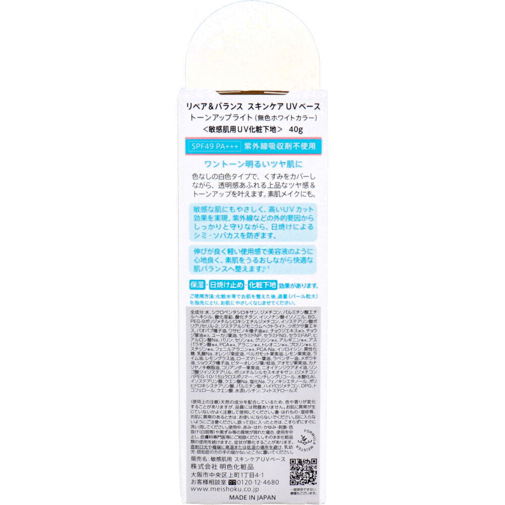 リペア＆バランス スキンケアUVベース 敏感肌用UV化粧下地 SPF49 PA+++ 40g 6個セット まとめ売り