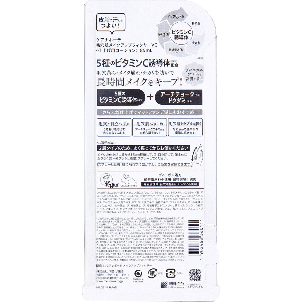 ケアナボーテ 毛穴肌メイクアップフィクサーVC 仕上げ用ローション 85mL 10個セット まとめ売り