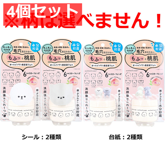 モフモフレンズ オールインワン美容液ジェル 桃の香り 50g 4個セット まとめ売り