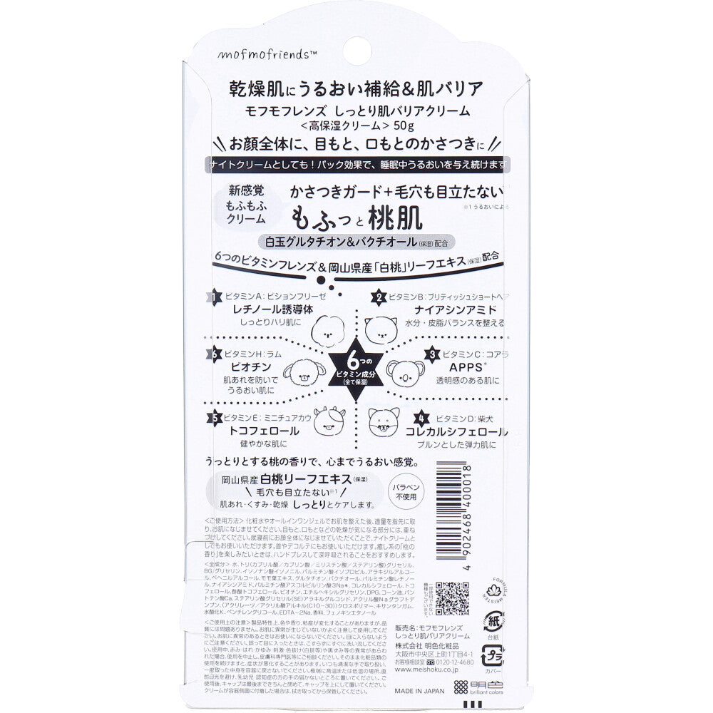 モフモフレンズ しっとり肌バリアクリーム 高保湿クリーム 桃の香り 50g 8個セット まとめ売り