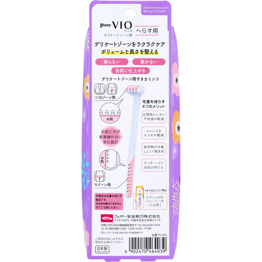 ピアニィ VIO(ヴィオ) へらす用 デリケートゾーン用すきカミソリ PI-VIO 1本入 7個セット まとめ売り