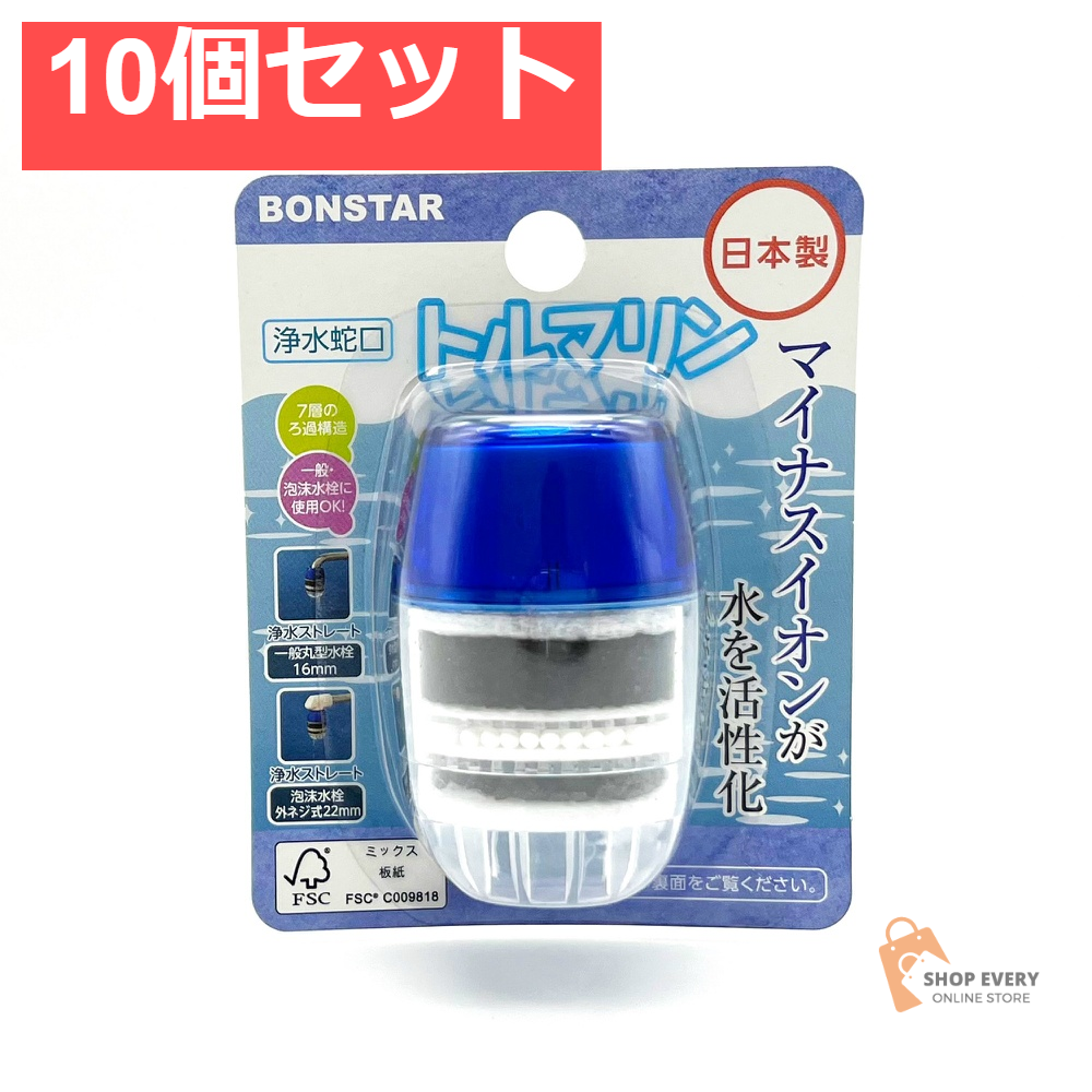 浄水蛇口トルマリン 10個セット まとめ売り
