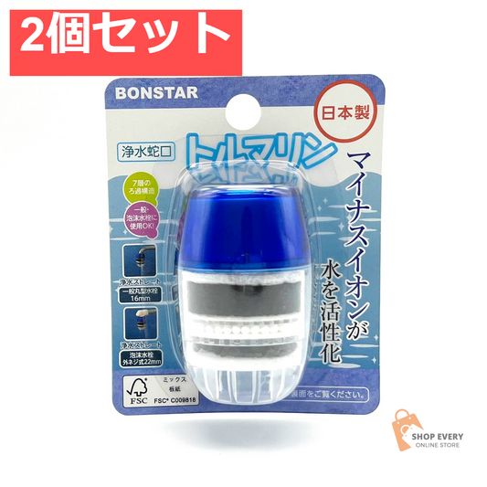 浄水蛇口トルマリン 2個セット まとめ売り