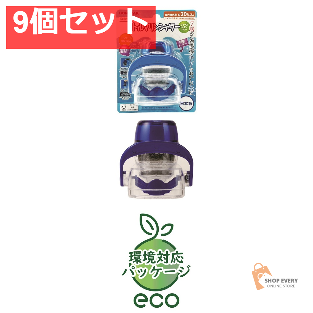ボンスター 浄水蛇口 トルマリンシャワー 9個セット まとめ売り