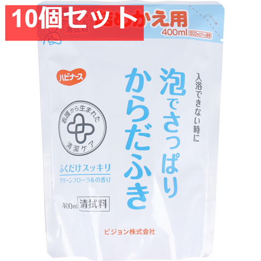ハビナース 泡でさっぱりからだふき 詰替用 グリーンフローラルの香り 400mL 10個セット まとめ売り