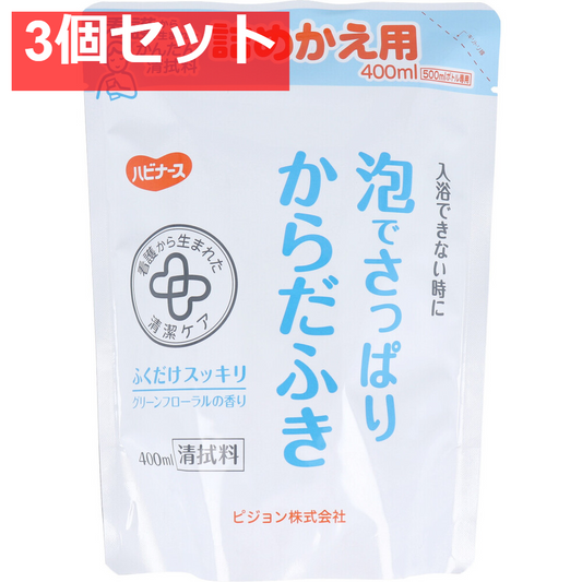 ハビナース 泡でさっぱりからだふき 詰替用 グリーンフローラルの香り 400mL 3個セット まとめ売り