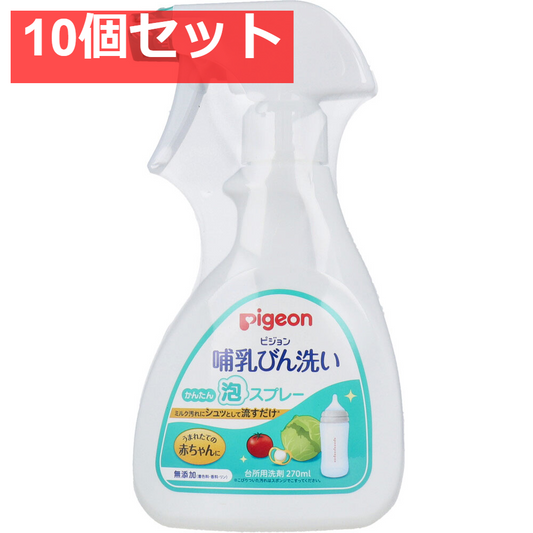 ピジョン 哺乳びん洗い かんたん泡スプレー 270ｍＬ 10個セット まとめ売り