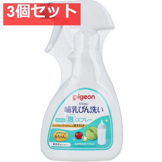 ピジョン 哺乳びん洗い かんたん泡スプレー 270ｍＬ 3個セット まとめ売り