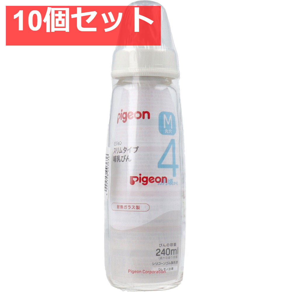 ピジョン スリムタイプ哺乳びん 耐熱ガラス製 240mL 10個セット まとめ売り