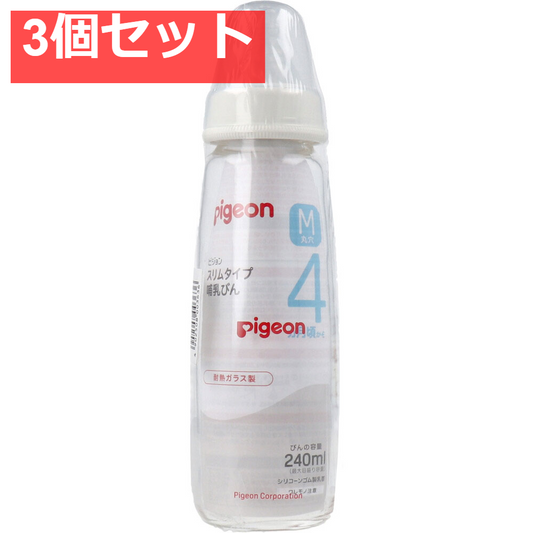 ピジョン スリムタイプ哺乳びん 耐熱ガラス製 240mL 3個セット まとめ売り