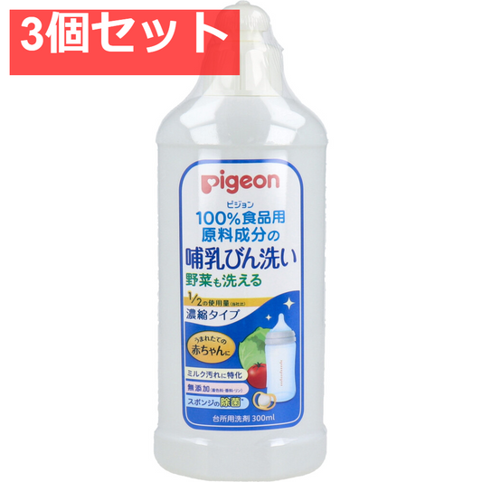 ピジョン 哺乳びん洗い 濃縮タイプ 300mL 3個セット まとめ売り
