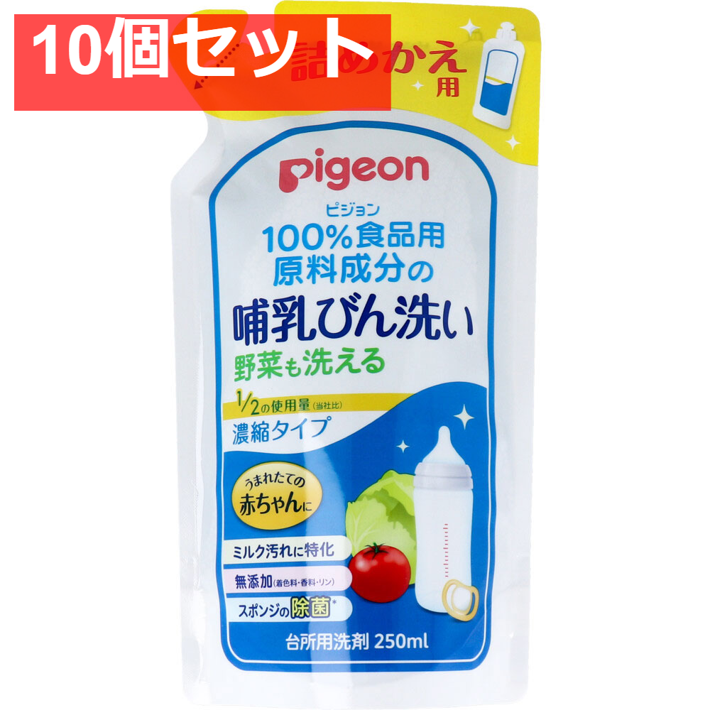 ピジョン 哺乳びん洗い 濃縮タイプ 詰替用 250mL 10個セット まとめ売り