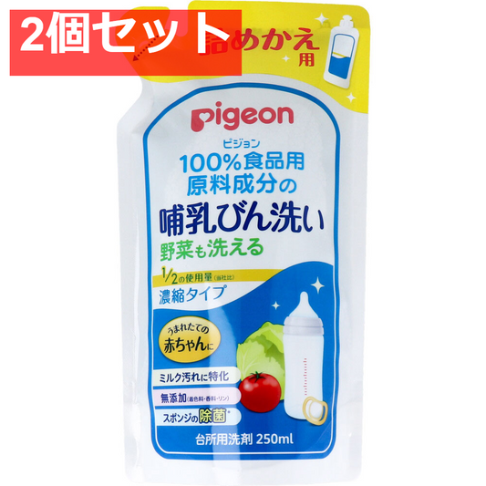 ピジョン 哺乳びん洗い 濃縮タイプ 詰替用 250mL 2個セット まとめ売り