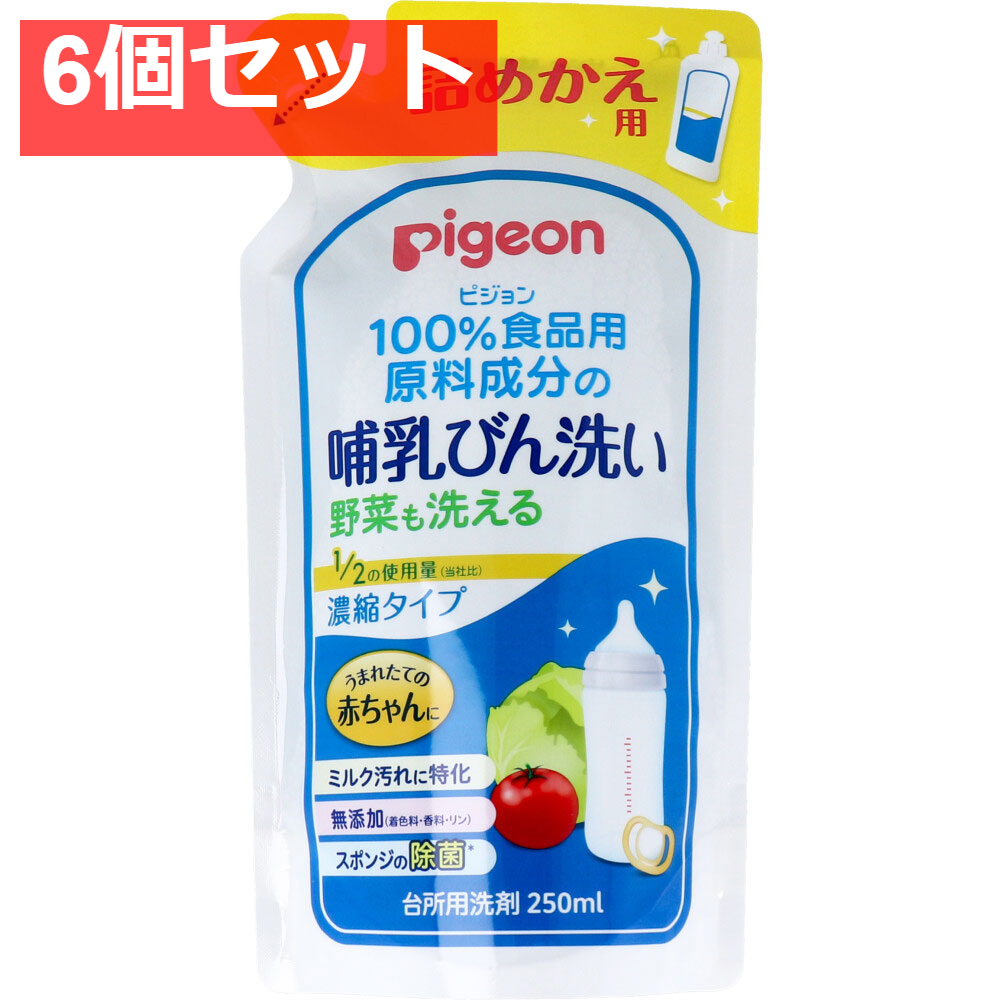 ピジョン 哺乳びん洗い 濃縮タイプ 詰替用 250mL 6個セット まとめ売り