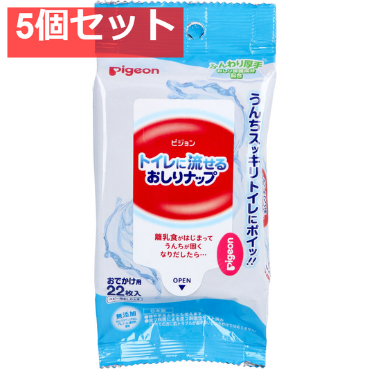 ピジョン トイレに流せるおしりナップ ふんわり厚手 おでかけ用 22枚入 5個セット まとめ売り