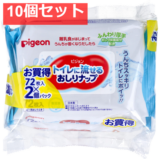 ピジョン トイレに流せるおしりナップ ふんわり厚手 72枚入×2個パック 10個セット まとめ売り