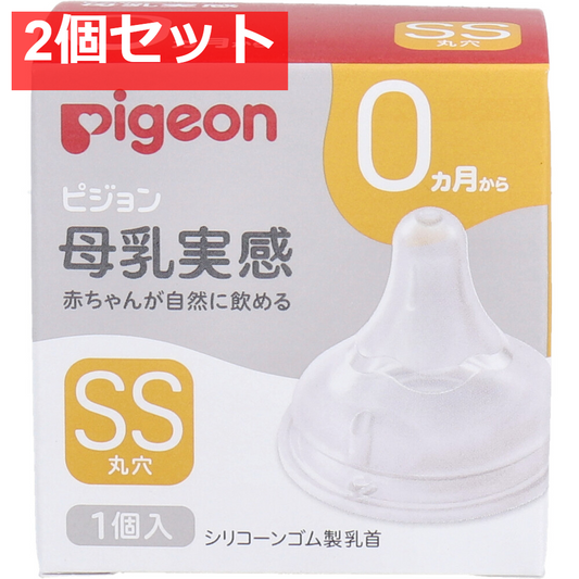 ピジョン 母乳実感乳首 0ヵ月から SSサイズ 丸穴 1個入 2個セット まとめ売り