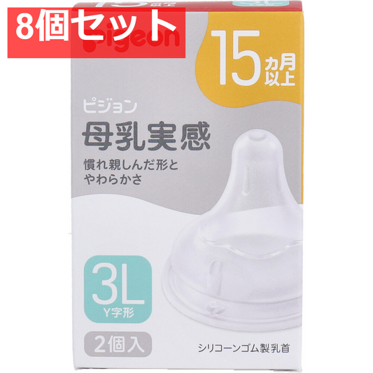 ピジョン 母乳実感乳首 15ヵ月以上 3Lサイズ Y字形 2個入 8個セット まとめ売り