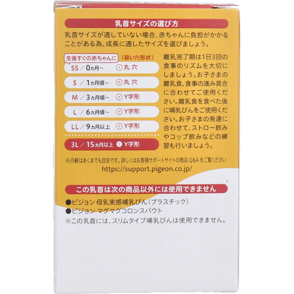 ピジョン 母乳実感乳首 15ヵ月以上 3Lサイズ Y字形 2個入 3個セット まとめ売り