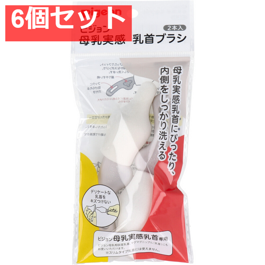 ピジョン 母乳実感乳首ブラシ 2本入　 6個セット まとめ売り
