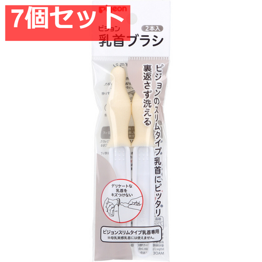 ピジョン スリムタイプ乳首ブラシ 2本入 7個セット まとめ売り