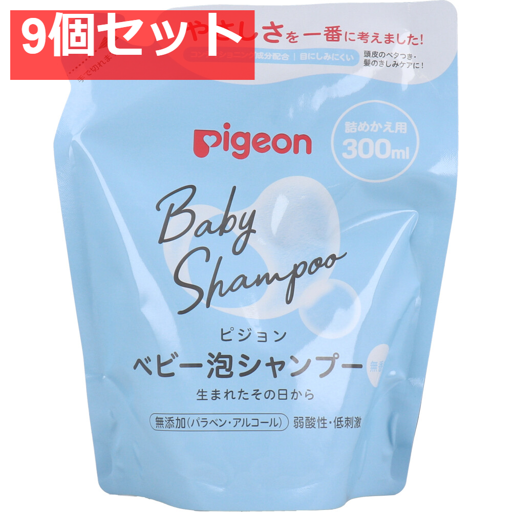 ピジョン ベビー泡シャンプー 無香料 詰替用 300mL 9個セット まとめ売り