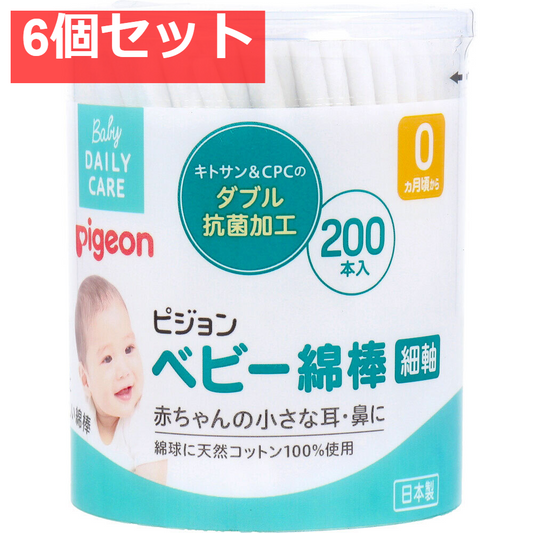 ピジョン ベビー綿棒 細軸タイプ 200本入 6個セット まとめ売り