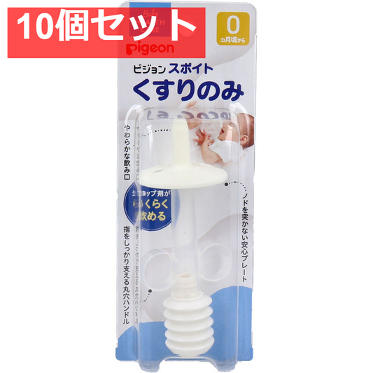 ピジョン スポイトくすりのみ 10個セット まとめ売り
