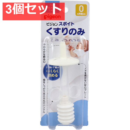 ピジョン スポイトくすりのみ 3個セット まとめ売り