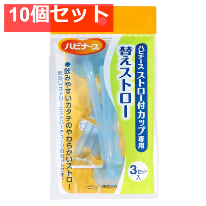 ハビナース ストロー付カップ専用 替えストロー 3セット入 10個セット まとめ売り