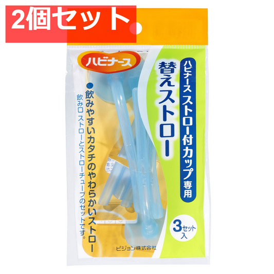 ハビナース ストロー付カップ専用 替えストロー 3セット入 2個セット まとめ売り