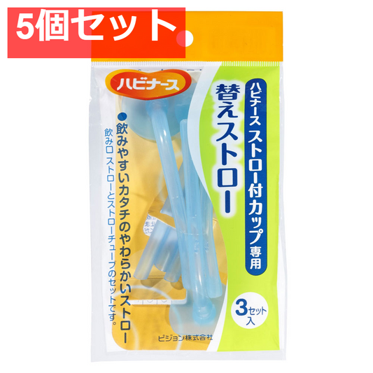 ハビナース ストロー付カップ専用 替えストロー 3セット入 5個セット まとめ売り