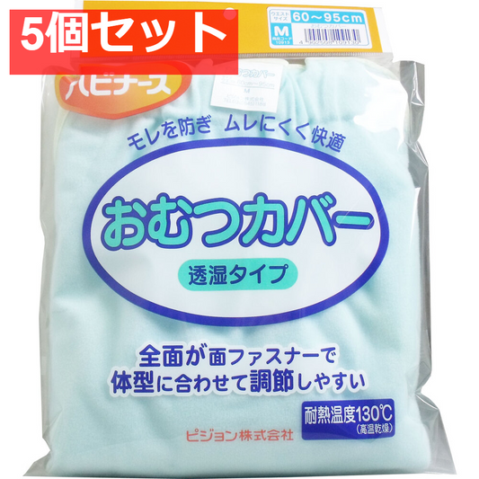 ハビナース おむつカバー 透湿タイプ Mサイズ 5個セット まとめ売り