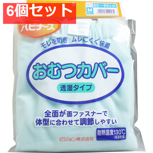 ハビナース おむつカバー 透湿タイプ Mサイズ 6個セット まとめ売り