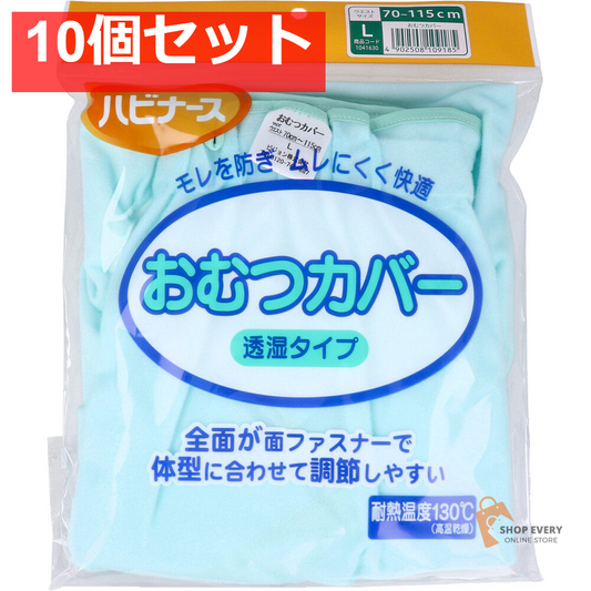 ハビナース おむつカバー 透湿タイプ Lサイズ 10個セット まとめ売り