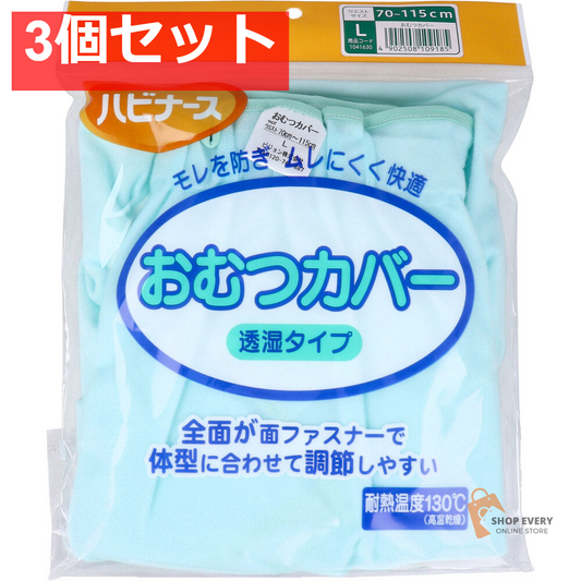 ハビナース おむつカバー 透湿タイプ Lサイズ 3個セット まとめ売り