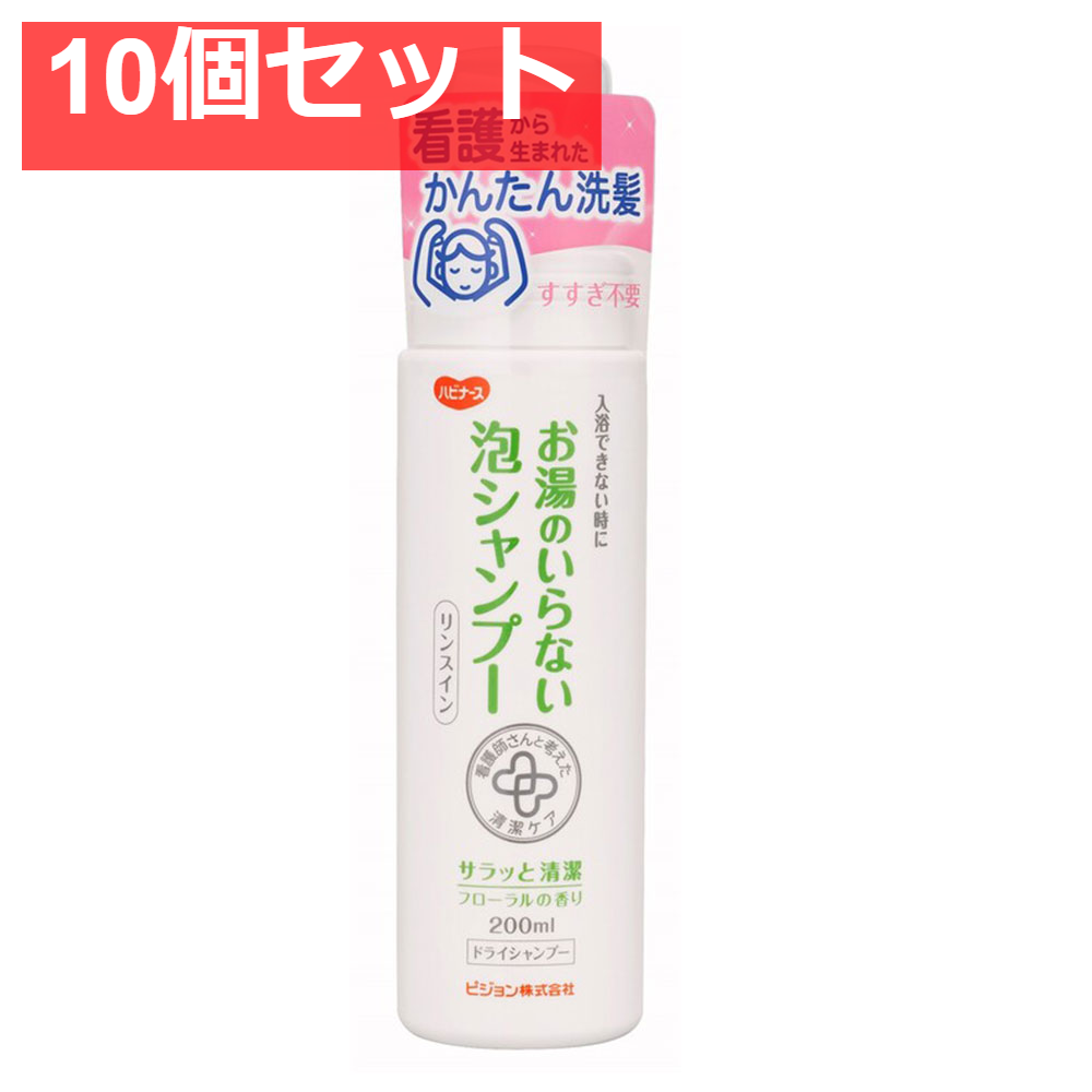 ハビナース お湯のいらない泡シャンプー リンスイン フローラルの香り 200mL 10個セット まとめ売り