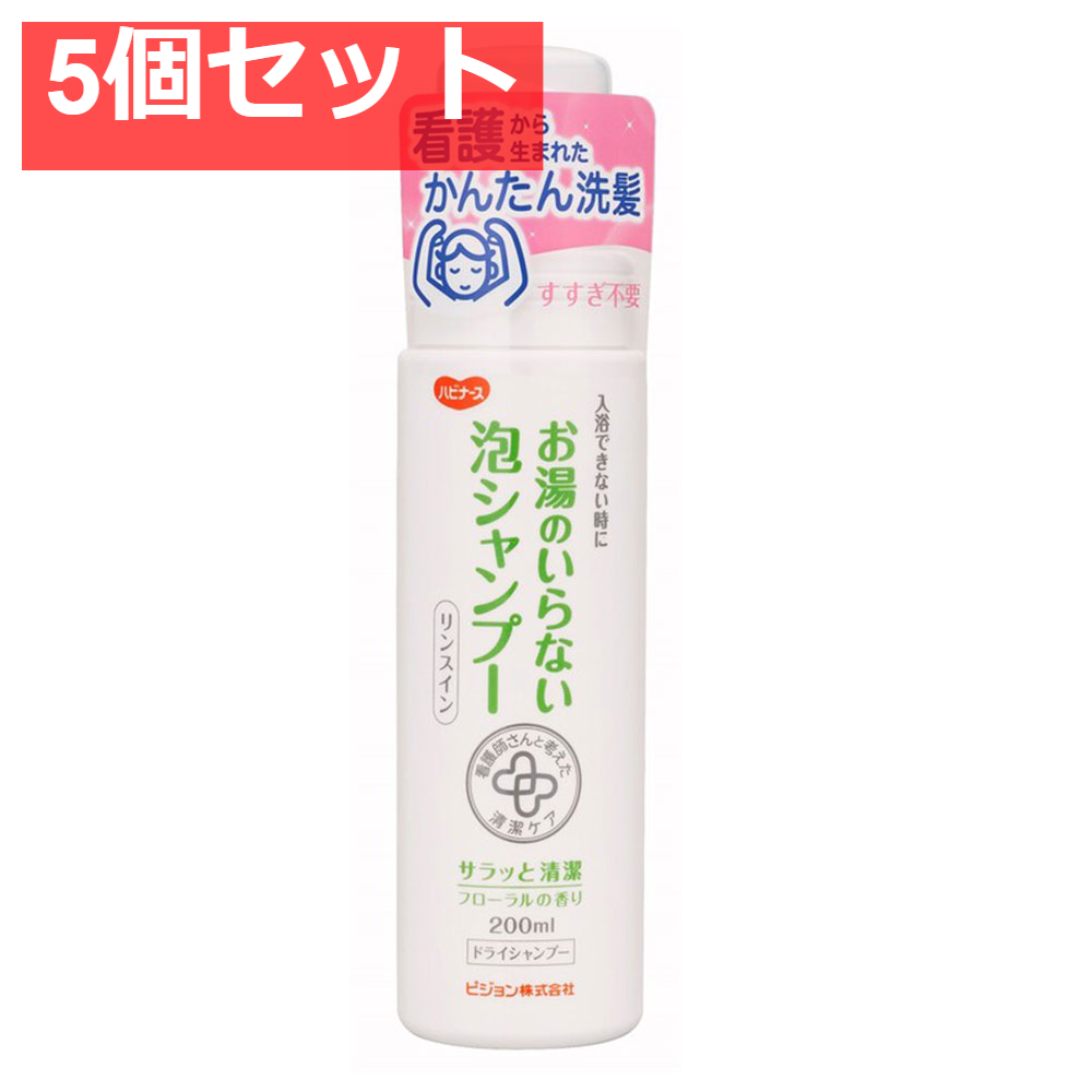 ハビナース お湯のいらない泡シャンプー リンスイン フローラルの香り 200mL 5個セット まとめ売り