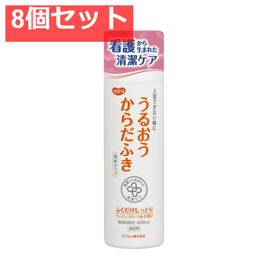 ハビナース うるおうからだふき 液体タイプ ウッディフローラルの香り 400mL 8個セット まとめ売り