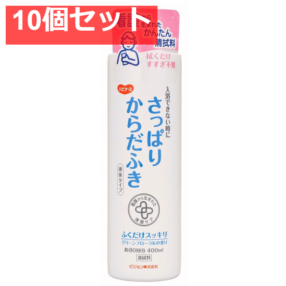 ハビナース さっぱりからだふき 液体タイプ グリーンフローラルの香り 400mL 10個セット まとめ売り