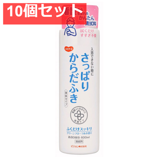 ハビナース さっぱりからだふき 液体タイプ グリーンフローラルの香り 400mL 10個セット まとめ売り