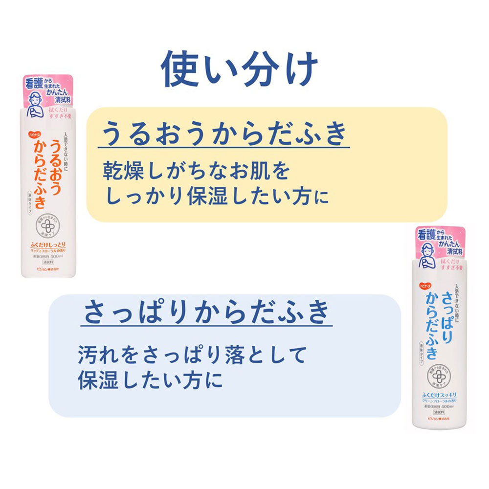 ハビナース さっぱりからだふき 液体タイプ グリーンフローラルの香り 400mL 10個セット まとめ売り