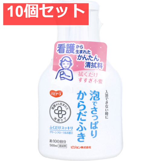 ハビナース 泡でさっぱりからだふき グリーンフローラルの香り 500mL 10個セット まとめ売り