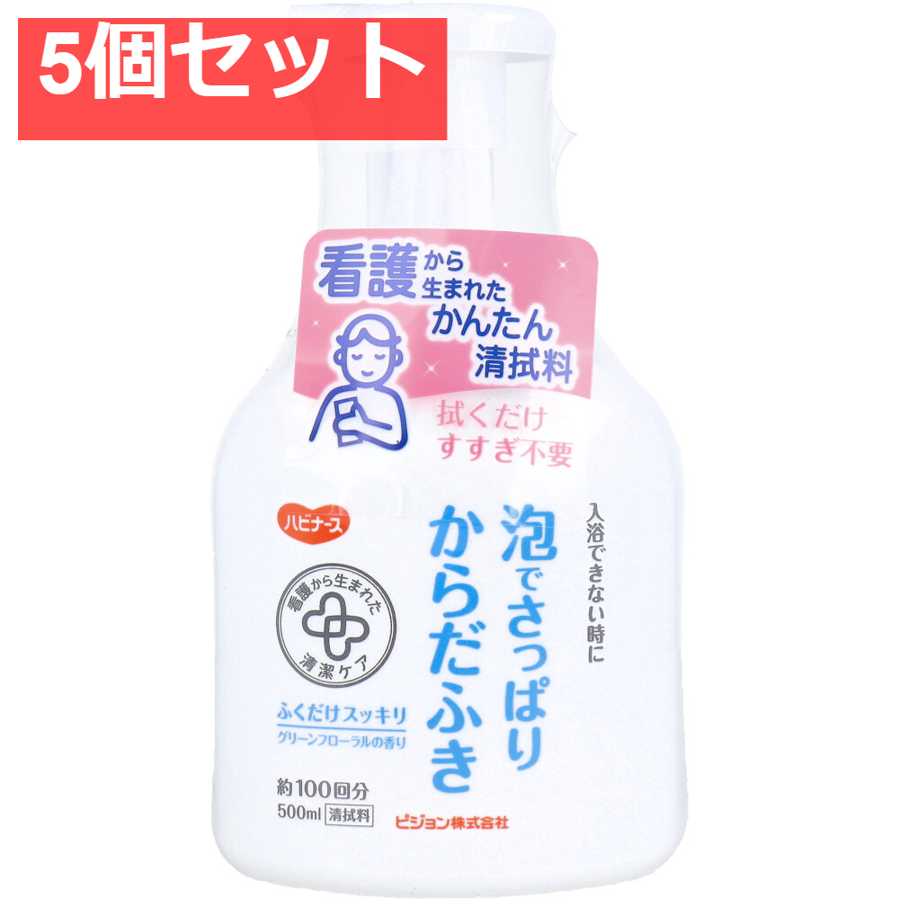 ハビナース 泡でさっぱりからだふき グリーンフローラルの香り 500mL 5個セット まとめ売り