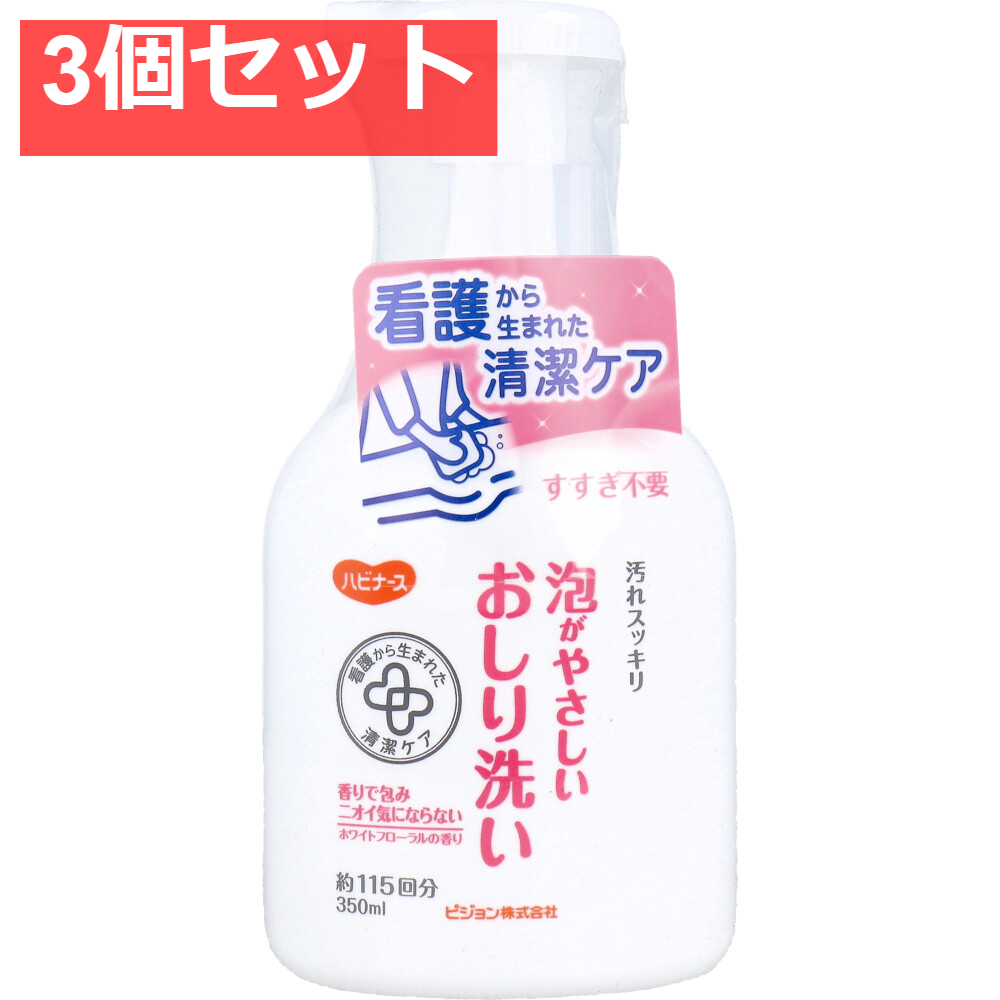 ハビナース 泡がやさしいおしり洗い ホワイトフローラルの香り 350mL 3個セット まとめ売り