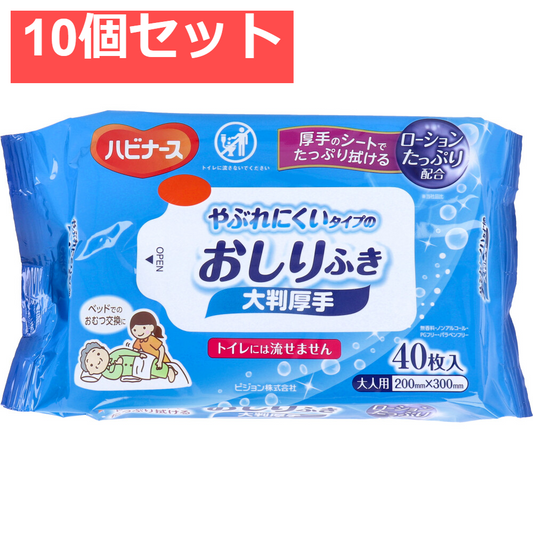 ハビナース やぶれにくいタイプのおしりふき 大判厚手 大人用 40枚入 10個セット まとめ売り