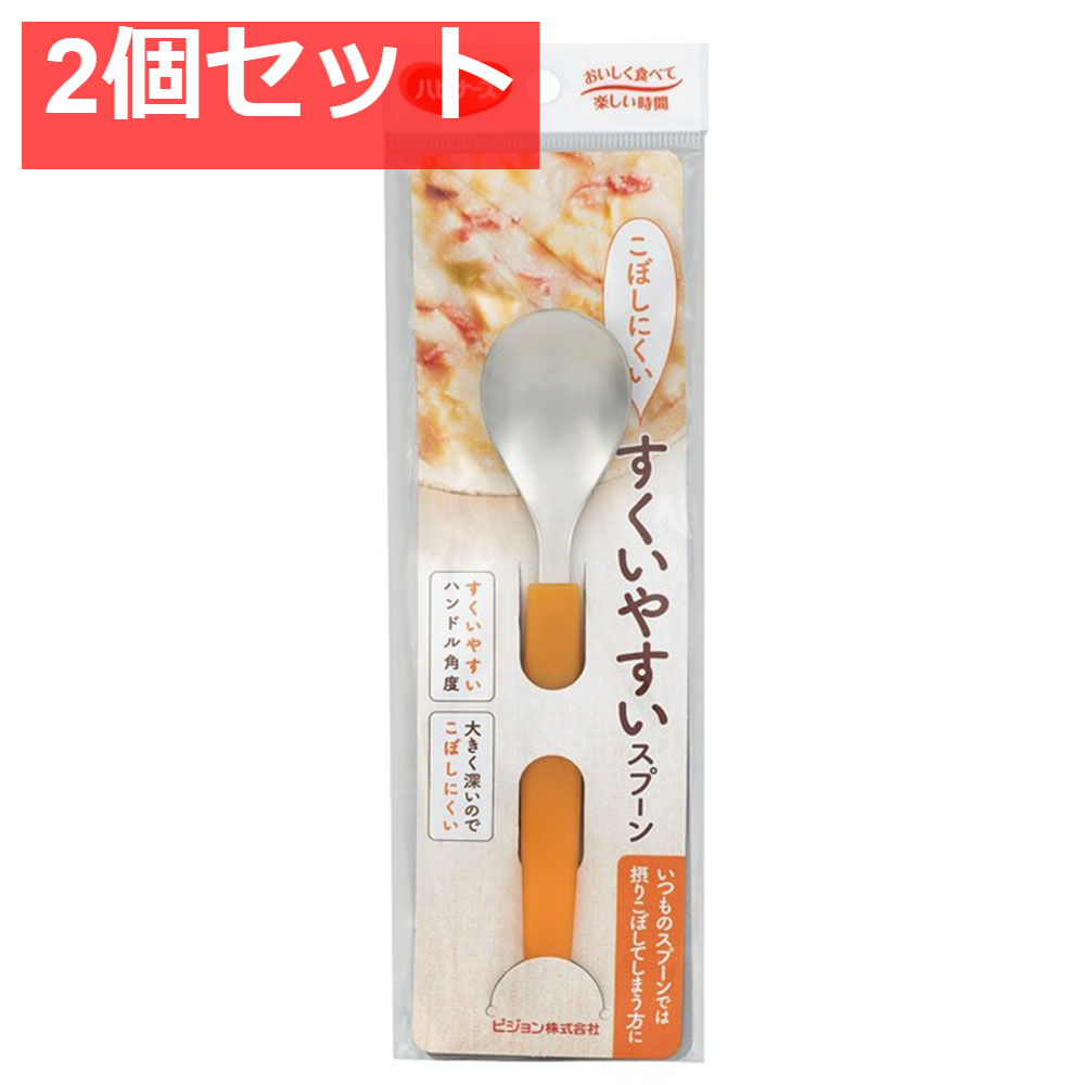 ハビナース すくいやすいスプーン 2個セット まとめ売り